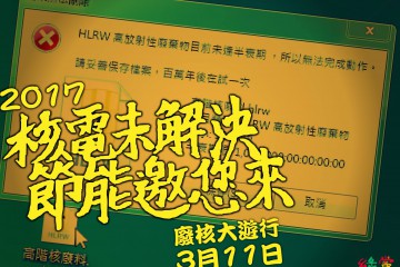 高階核廢料就像刪不掉的檔案！